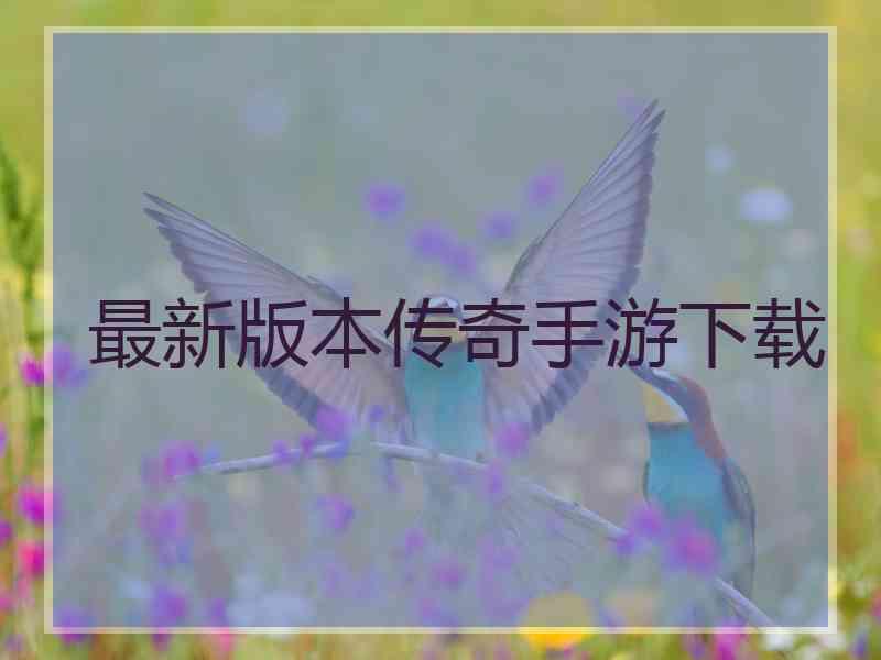 最新版本传奇手游下载