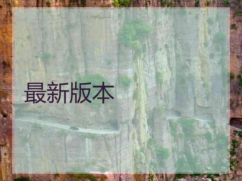 最新版本