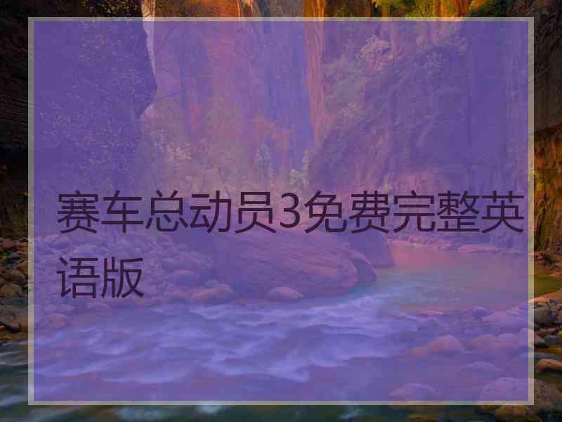 赛车总动员3免费完整英语版