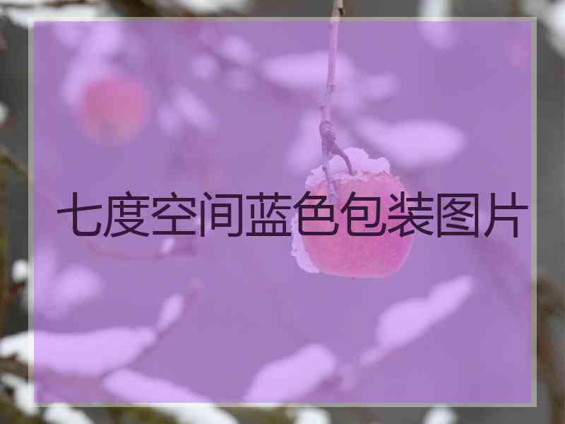 七度空间蓝色包装图片