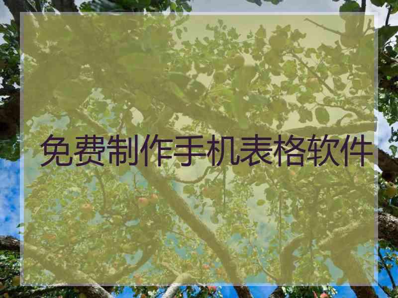 免费制作手机表格软件