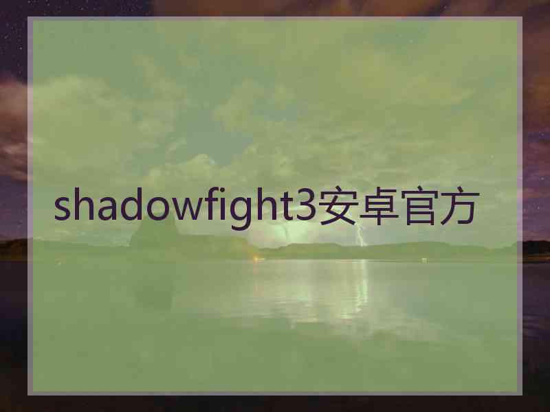 shadowfight3安卓官方