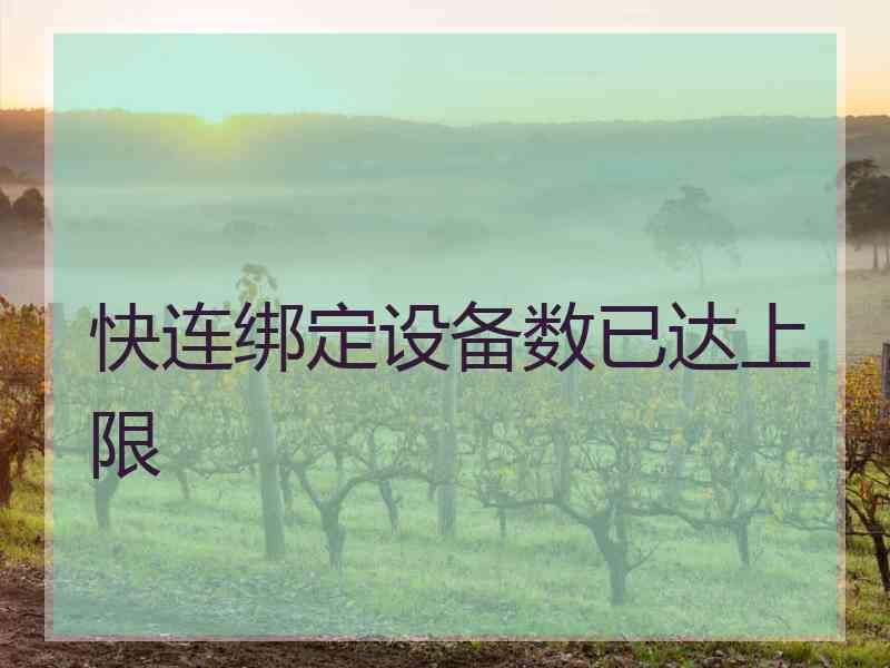快连绑定设备数已达上限