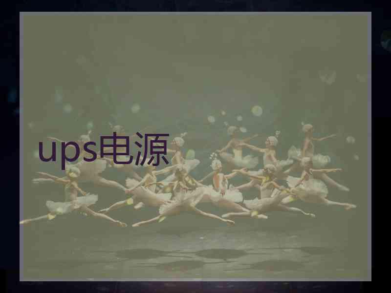 ups电源