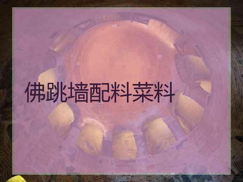 佛跳墙配料菜料
