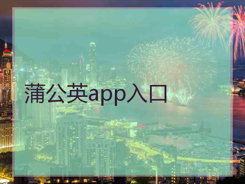 蒲公英app入口