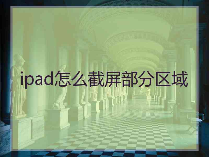 ipad怎么截屏部分区域