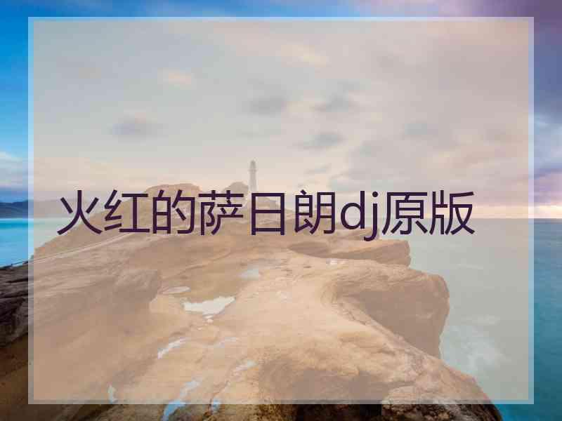 火红的萨日朗dj原版