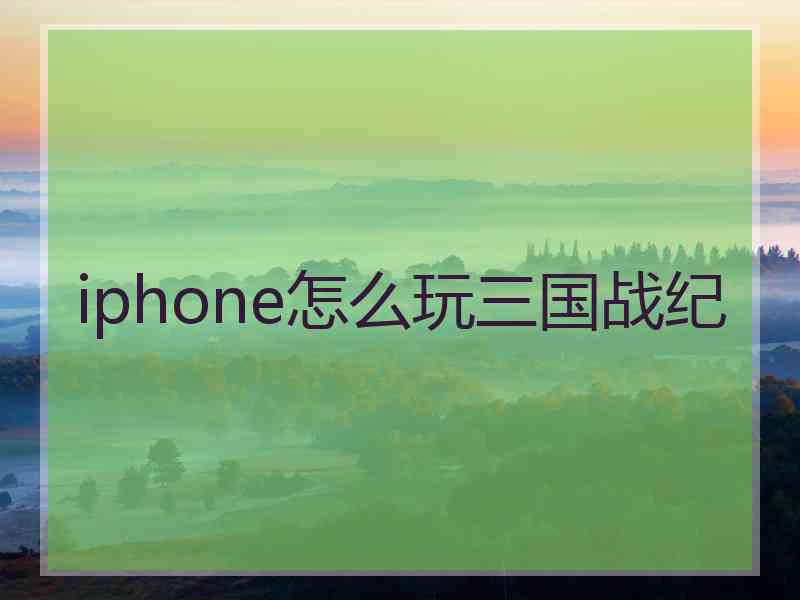 iphone怎么玩三国战纪