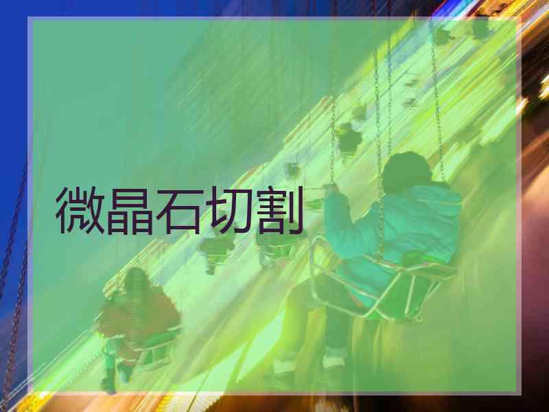 微晶石切割