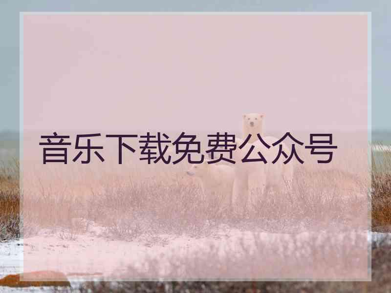 音乐下载免费公众号