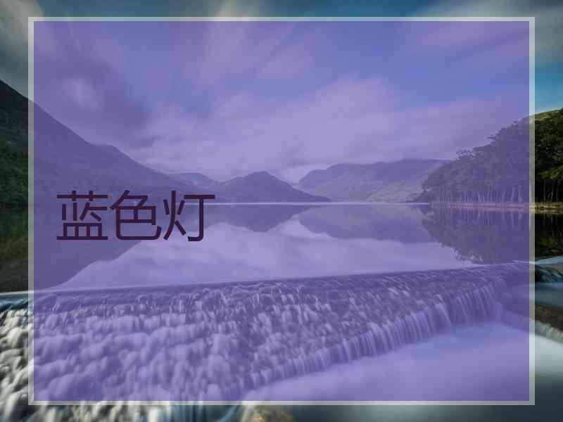 蓝色灯