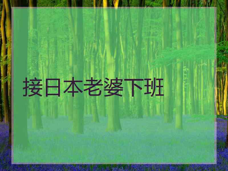 接日本老婆下班