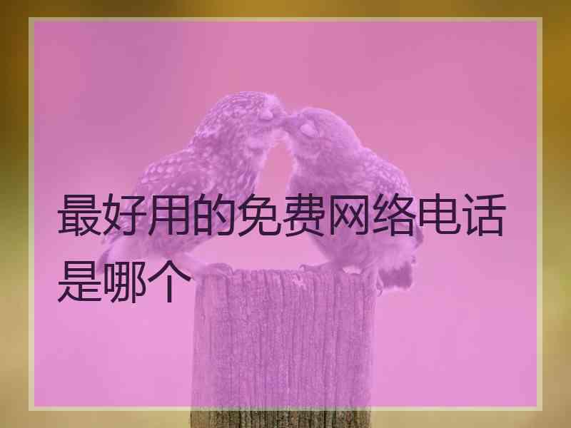 最好用的免费网络电话是哪个