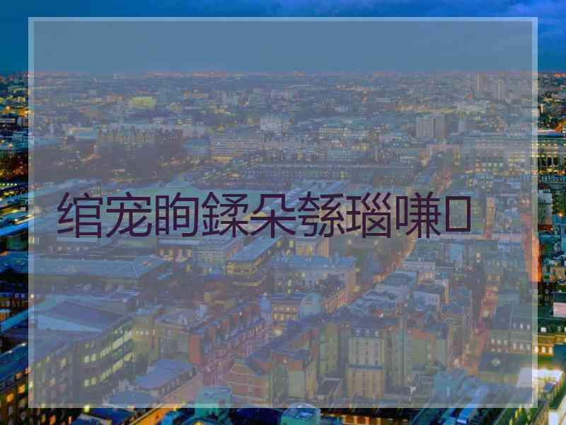 绾宠眴鍒朵綔瑙嗛