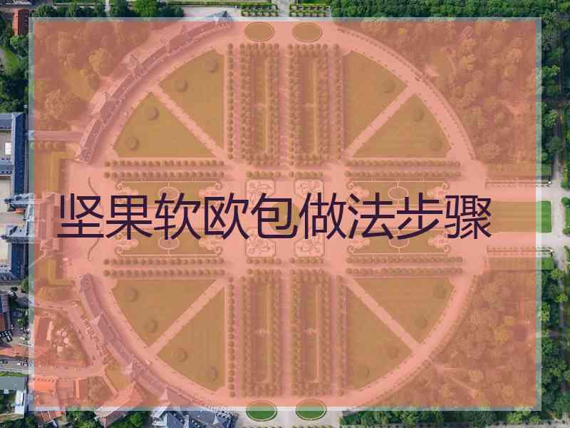 坚果软欧包做法步骤