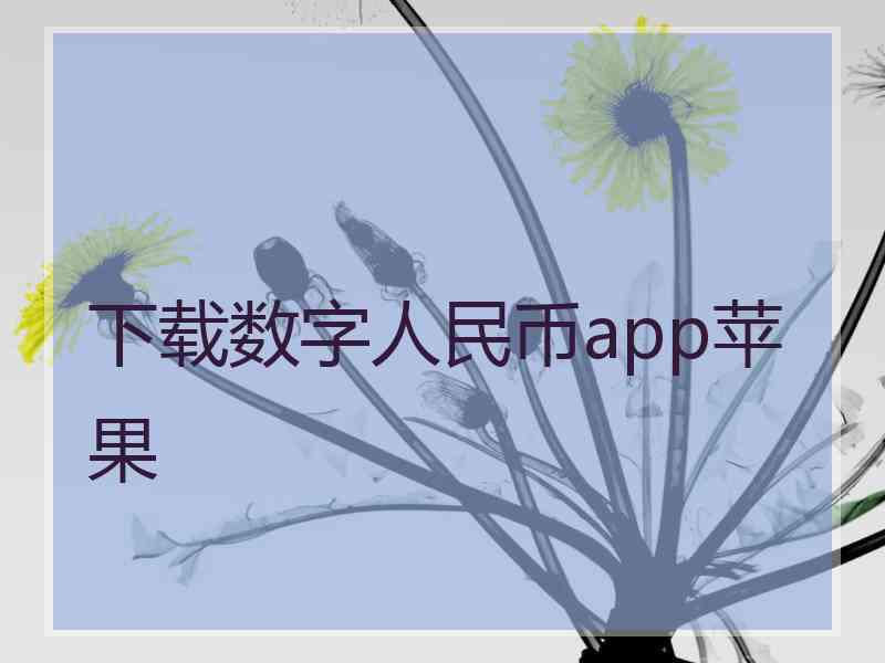下载数字人民币app苹果