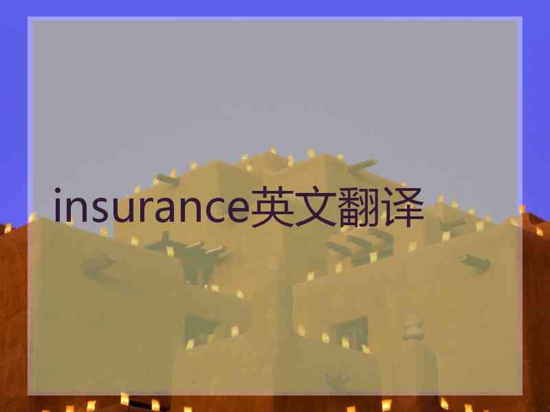 insurance英文翻译