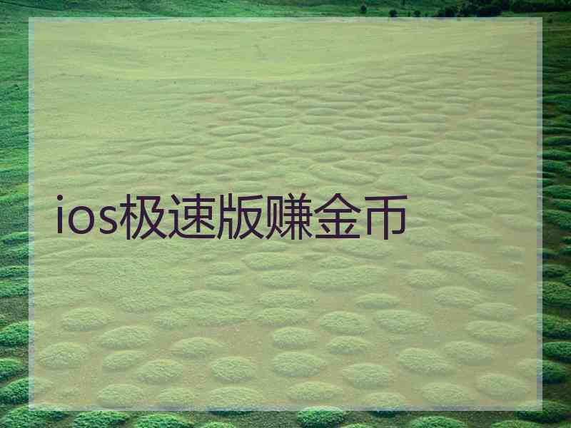 ios极速版赚金币