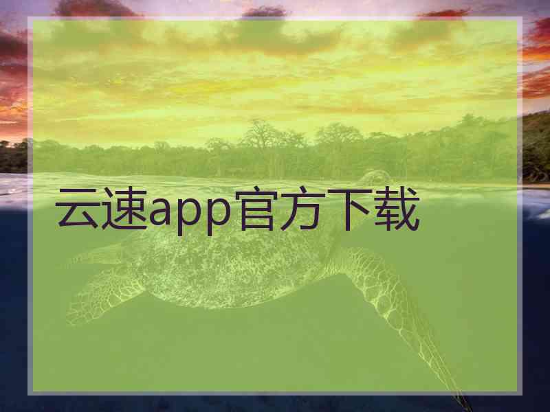 云速app官方下载
