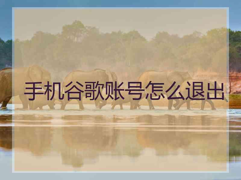 手机谷歌账号怎么退出