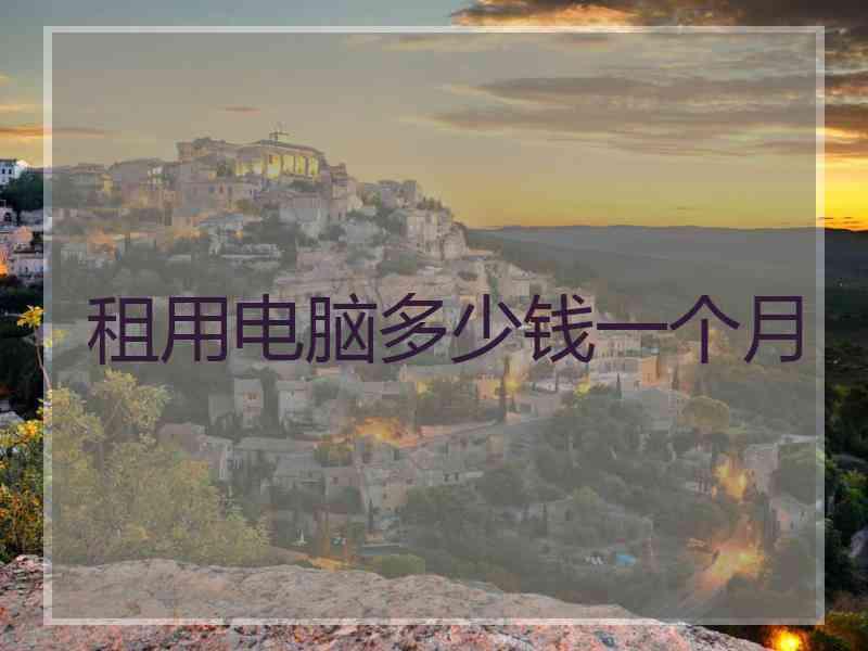 租用电脑多少钱一个月
