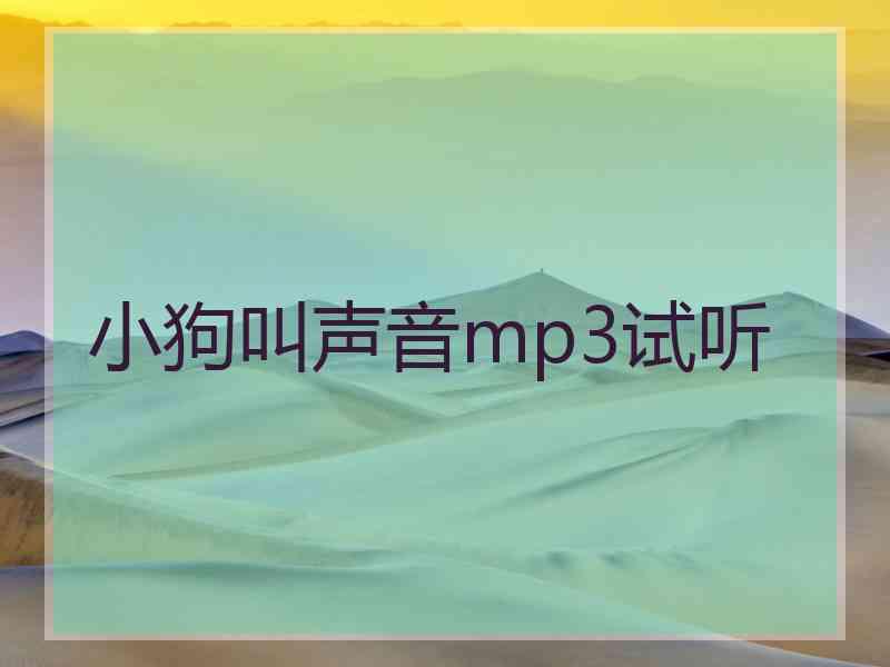 小狗叫声音mp3试听
