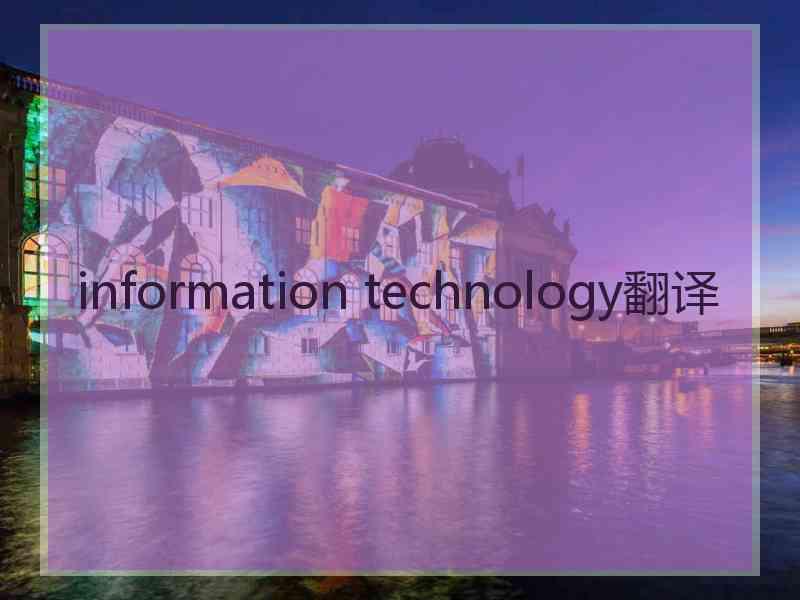 information technology翻译