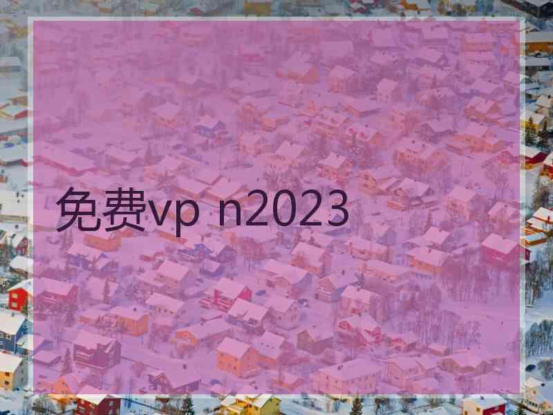 免费vp n2023
