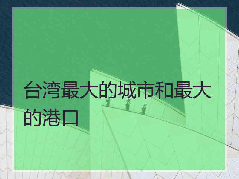 台湾最大的城市和最大的港口