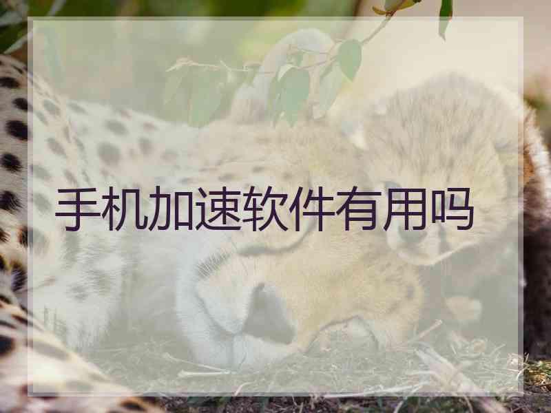 手机加速软件有用吗