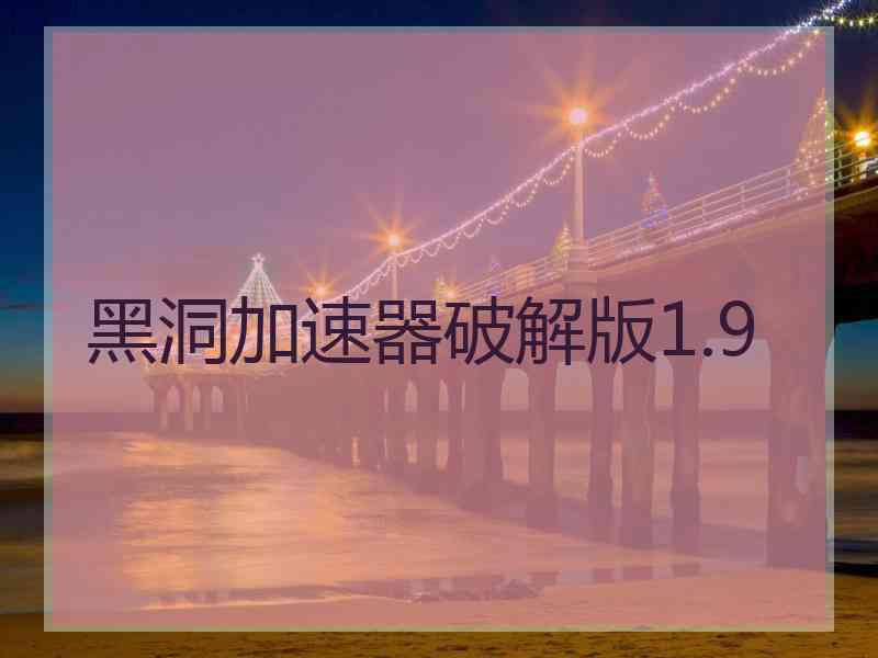 黑洞加速器破解版1.9