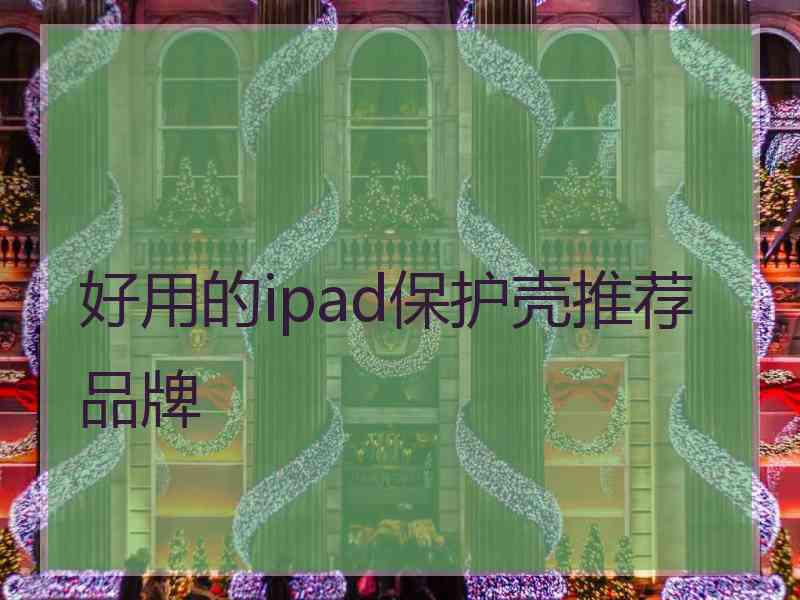 好用的ipad保护壳推荐品牌