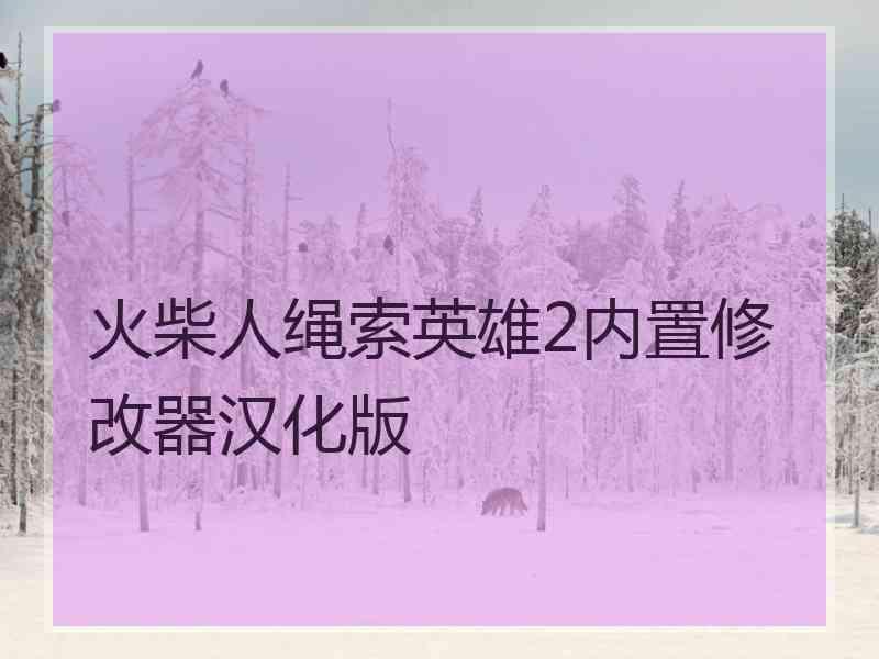 火柴人绳索英雄2内置修改器汉化版