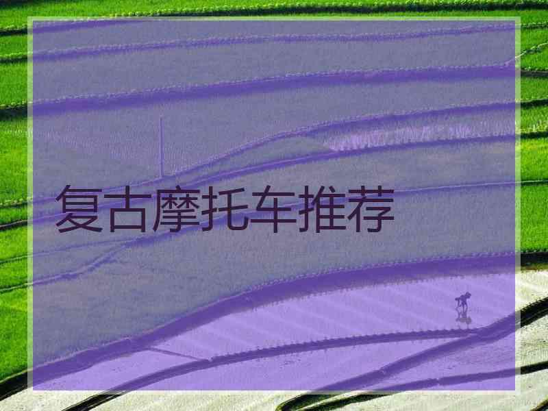 复古摩托车推荐