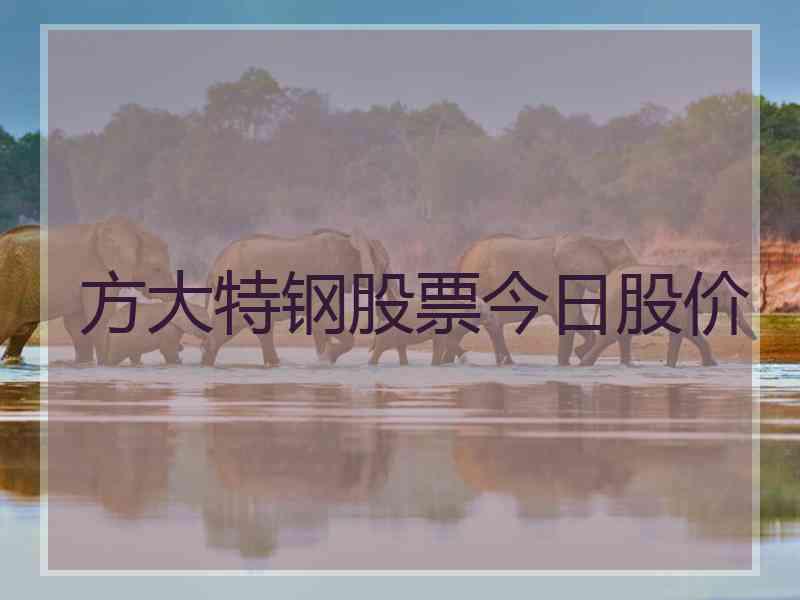 方大特钢股票今日股价
