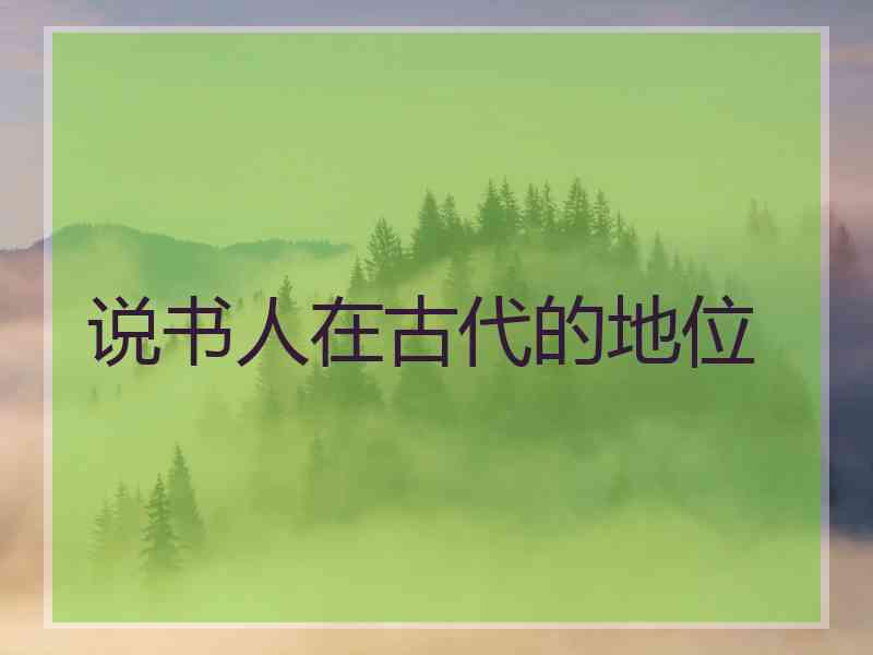 说书人在古代的地位