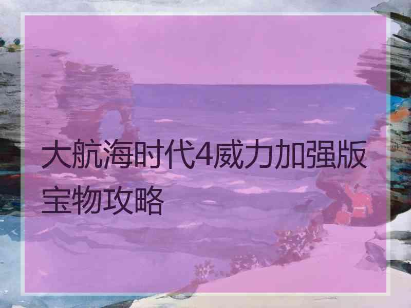大航海时代4威力加强版宝物攻略
