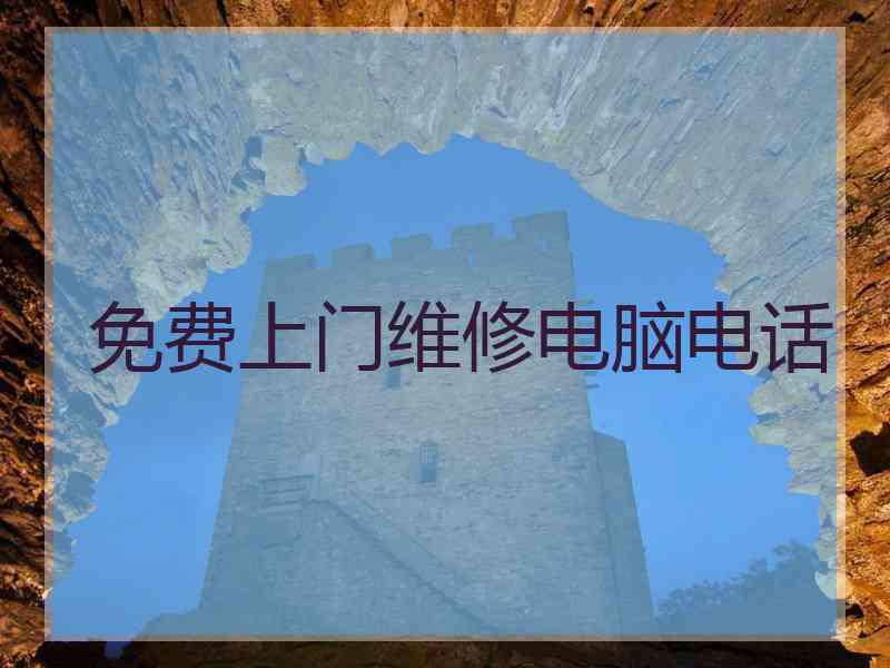 免费上门维修电脑电话