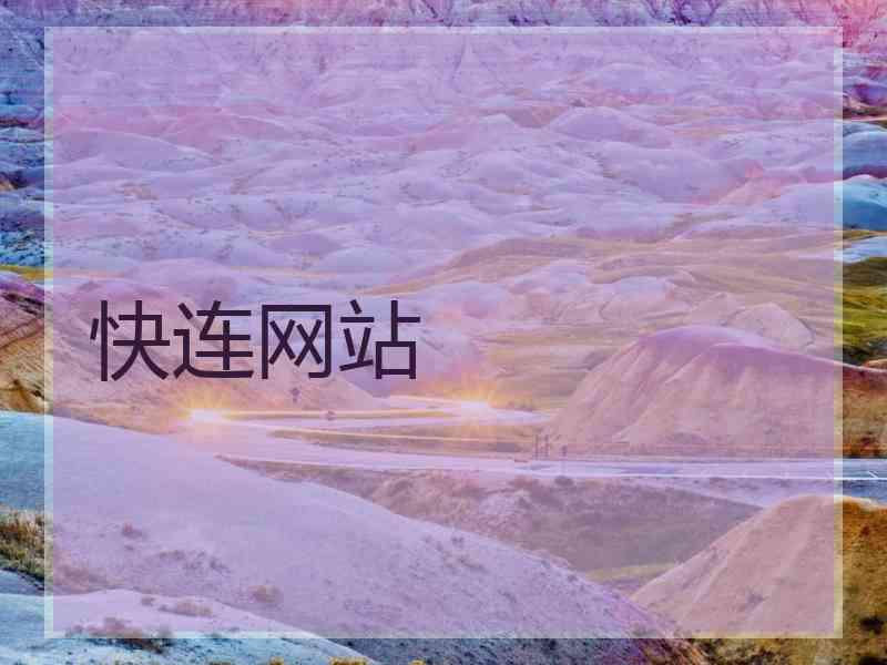 快连网站