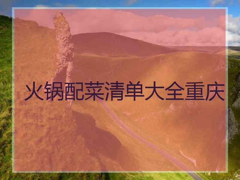 火锅配菜清单大全重庆