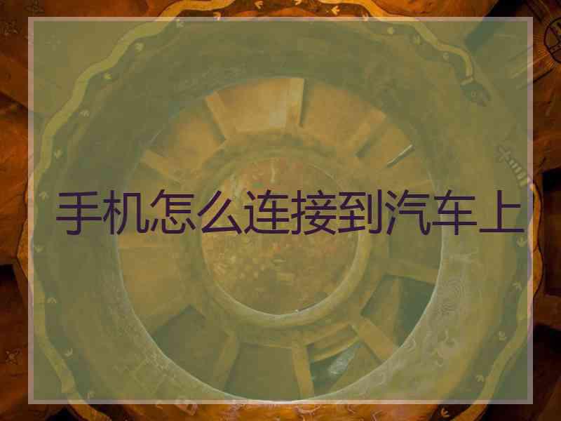 手机怎么连接到汽车上