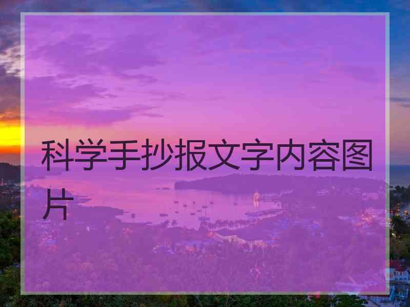 科学手抄报文字内容图片