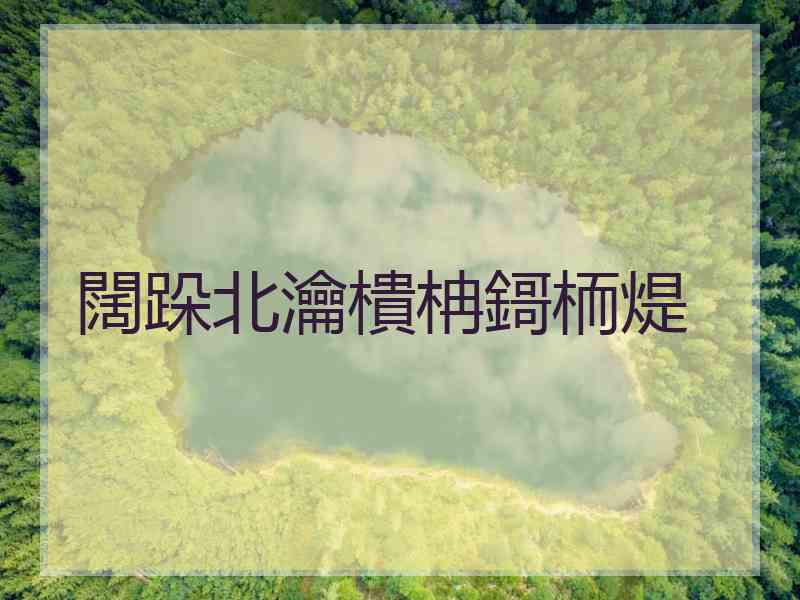 闊跺北瀹樻柟鎶栭煶