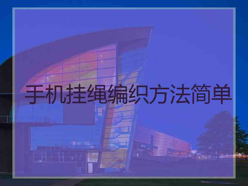 手机挂绳编织方法简单