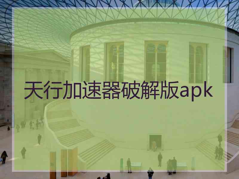 天行加速器破解版apk