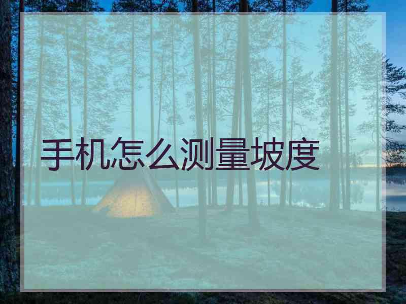 手机怎么测量坡度