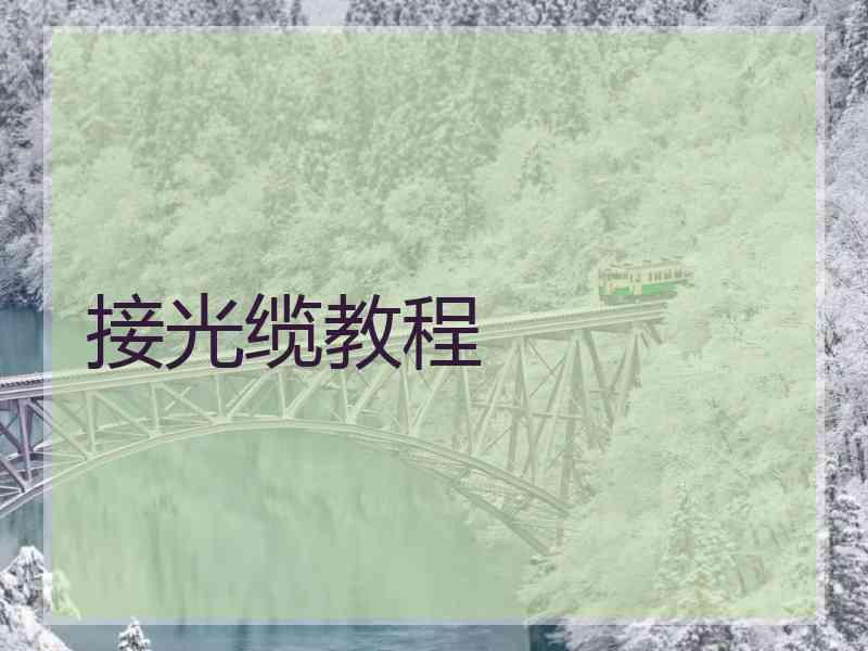 接光缆教程