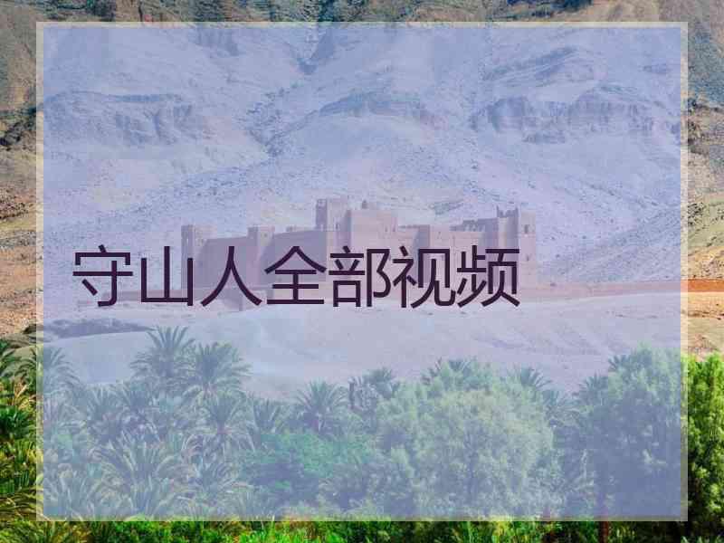 守山人全部视频