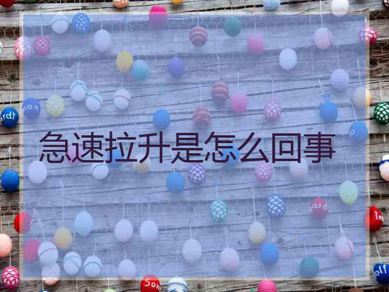 急速拉升是怎么回事